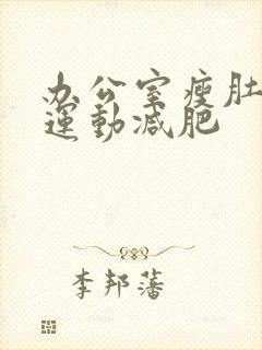 办公室瘦肚子腰运动减肥