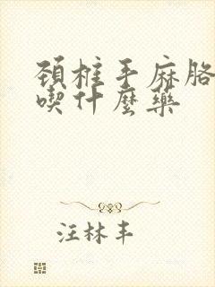 颈椎手麻胳膊麻吃什么药