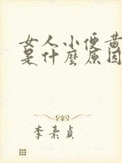 女人小便黄浑浊是什么原因
