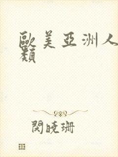 欧美亚洲人妻另类
