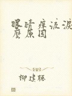 眼睛痒流泪是什么原因