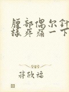腹部偶尔针扎一样疼痛一下