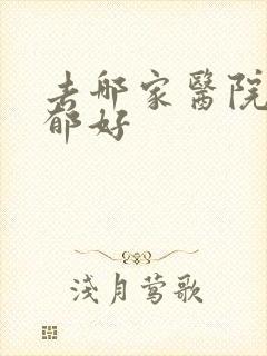 去哪家医院看抑郁好