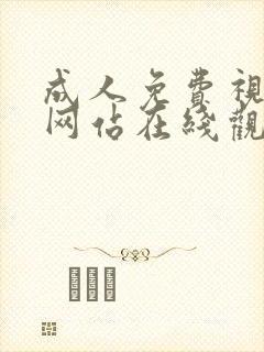 成人免费视频黄网站在线观看封面