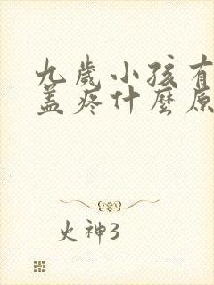 九岁小孩有时膝盖疼什么原因