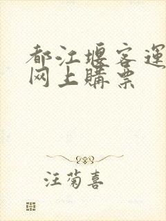 都江堰客运中心网上购票