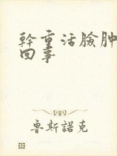 干重活脸肿怎么回事封面