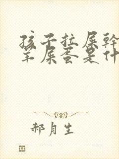 孩子拉屎干燥像羊屎蛋是什么原因
