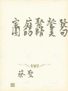 家庭聚餐发朋友圈的精美句子
