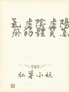 气虚阴虚阳虚血瘀的体质怎么调理