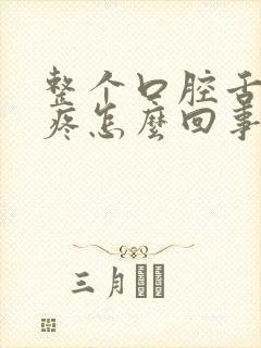 整个口腔舌头都疼怎么回事
