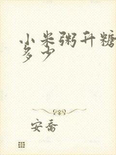 小米粥升糖指数多少
