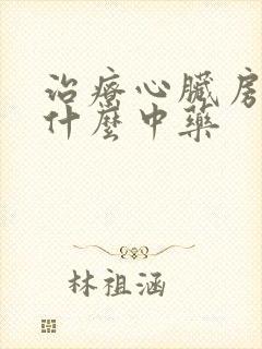 治疗心脏房颤吃什么中药