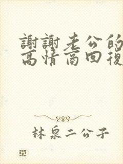 谢谢老公的转账高情商回复