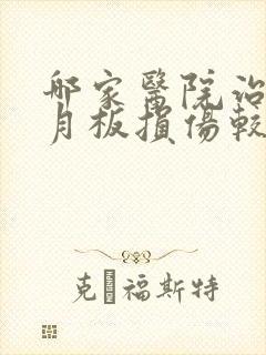 哪家医院治疗半月板损伤较好