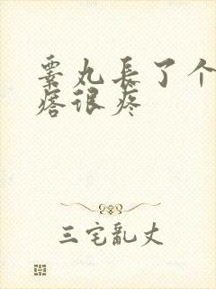 睾丸长了个硬疙瘩很疼