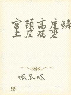 宫颈高度鳞状体上皮病变