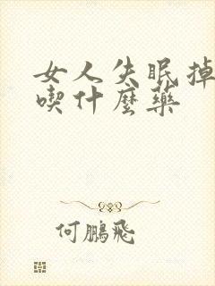 女人失眠掉头发吃什么药