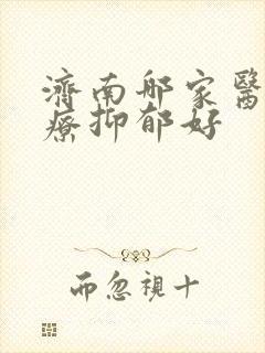 济南哪家医院治疗抑郁好
