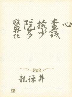 医院检查心理要花多少钱