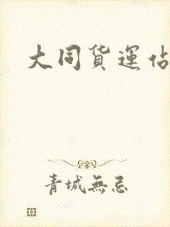 大同货运站电话