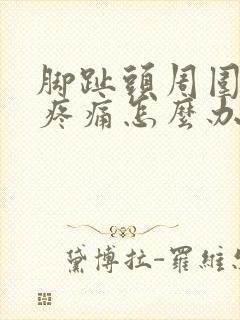 脚趾头周围红肿疼痛怎么办封面