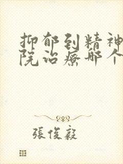 抑郁到精神科医院治疗哪个科封面