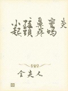 小孩鼻窦炎会引起头疼吗