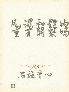 风湿和体内湿气重有关系吗