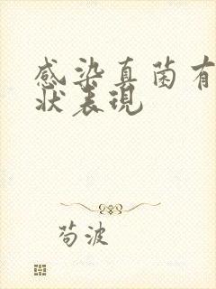 感染真菌有何症状表现封面