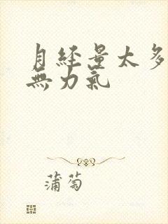 月经量太多头晕无力气