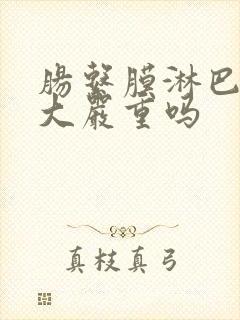 肠系膜淋巴结增大严重吗