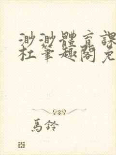 渺渺体育课抓单杠笔趣阁免费封面