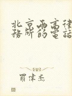 北京两高律师事务所的电话是多少