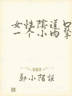 女性阴道口长了一个小肉揪