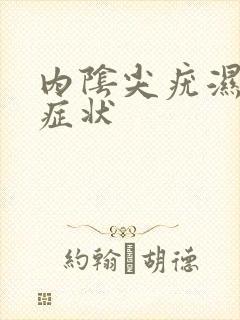 内阴尖疣湿什么症状