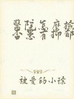医院怎么检查是否患有抑郁