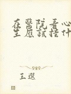 在医院看心理医生应该挂什么科