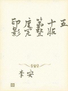 印度第十五条电影完整版