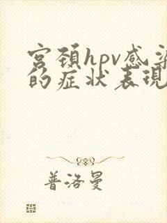 宫颈hpv感染的症状表现