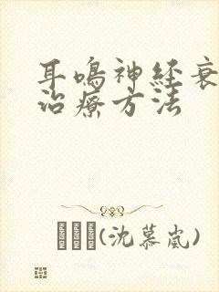 耳鸣神经衰弱的治疗方法