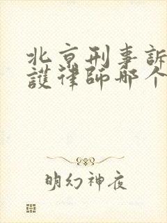 北京刑事诉讼辩护律师哪个好