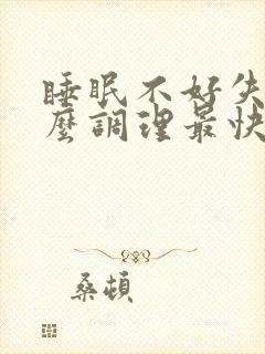 睡眠不好失眠怎么调理最快