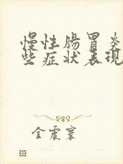 慢性肠胃炎有哪些症状表现封面