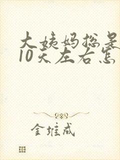 大姨妈总是推迟10天左右怎么回事封面
