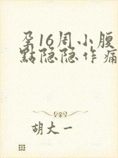 孕16周小腹有点隐隐作痛封面