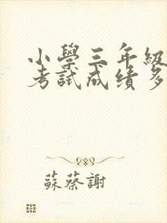 小学三年级科学考试成绩多少分正常