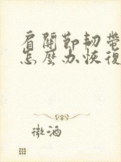 肩关节韧带拉伤怎么办恢复快