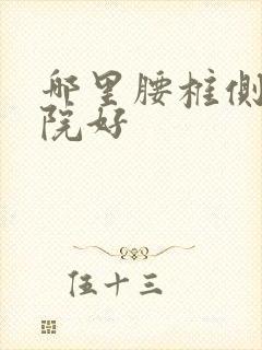 哪里腰椎侧弯医院好