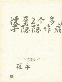 怀孕2个多月肚子隐隐作痛正常吗